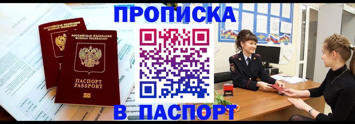 прописка штамп в Павлово