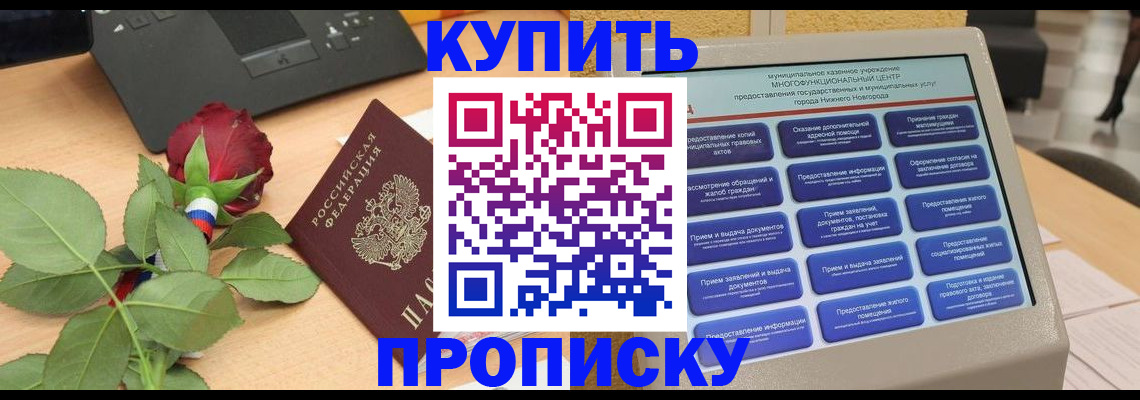 прописка в Павлово